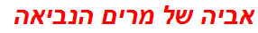 אביה של מרים הנביאה