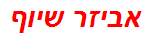 אביזר שיוף