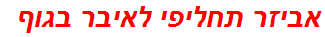 אביזר תחליפי לאיבר בגוף