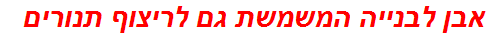 אבן לבנייה המשמשת גם לריצוף תנורים