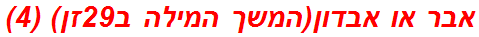 אבר או אבדון(המשך המילה ב29זן) (4)