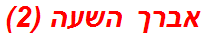 אברך השעה (2)