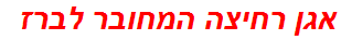 אגן רחיצה המחובר לברז