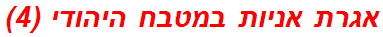 אגרת אניות במטבח היהודי (4)