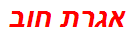 אגרת חוב