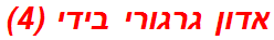 אדון גרגורי בידי (4)