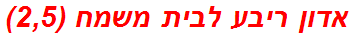 אדון ריבע לבית משמח (2,5)