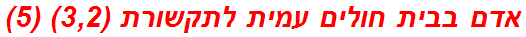 אדם בבית חולים עמית לתקשורת (3,2) (5)