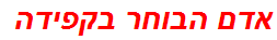 אדם הבוחר בקפידה