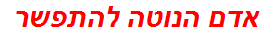 אדם הנוטה להתפשר