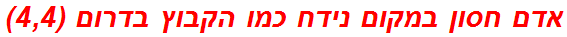 אדם חסון במקום נידח כמו הקבוץ בדרום (4,4)