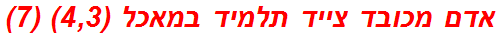 אדם מכובד צייד תלמיד במאכל (4,3) (7)