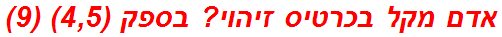 אדם מקל בכרטיס זיהוי? בספק (4,5) (9)