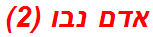 אדם נבו (2)