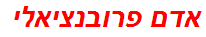 אדם פרובנציאלי