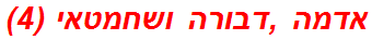 אדמה ,דבורה ושחמטאי (4)