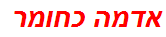 אדמה כחומר