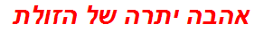 אהבה יתרה של הזולת