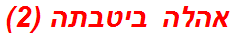 אהלה ביטבתה (2)