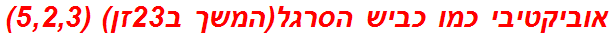 אוביקטיבי כמו כביש הסרגל(המשך ב23זן) (5,2,3)