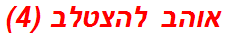 אוהב להצטלב (4)