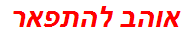 אוהב להתפאר