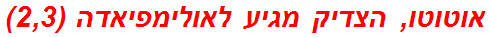 אוטוטו, הצדיק מגיע לאולימפיאדה (2,3)