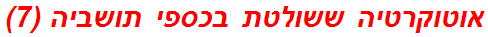 אוטוקרטיה ששולטת בכספי תושביה (7)