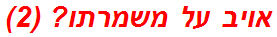 אויב על משמרתו? (2)