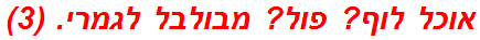 אוכל לוף? פול? מבולבל לגמרי. (3)