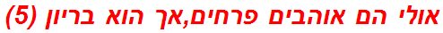 אולי הם אוהבים פרחים,אך הוא בריון (5)