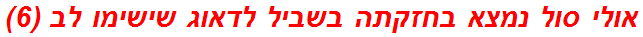 אולי סול נמצא בחזקתה בשביל לדאוג שישימו לב (6)