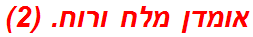 אומדן מלח ורוח. (2)