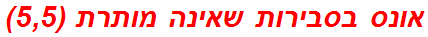 אונס בסבירות שאינה מותרת (5,5)