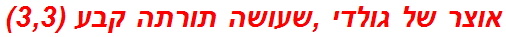 אוצר של גולדי ,שעושה תורתה קבע (3,3)