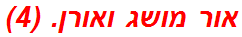 אור מושג ואורן. (4)