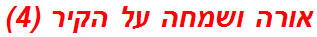 אורה ושמחה על הקיר (4)