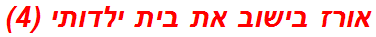 אורז בישוב את בית ילדותי (4)