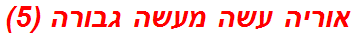 אוריה עשה מעשה גבורה (5)