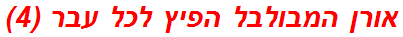 אורן המבולבל הפיץ לכל עבר (4)