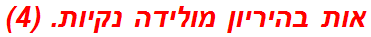 אות בהיריון מולידה נקיות. (4)