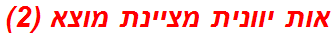 אות יוונית מציינת מוצא (2)