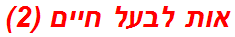 אות לבעל חיים (2)