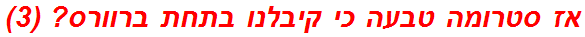 אז סטרומה טבעה כי קיבלנו בתחת ברוורס? (3)