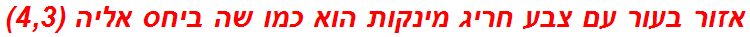 אזור בעור עם צבע חריג מינקות הוא כמו שה ביחס אליה (4,3)