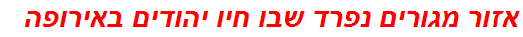 אזור מגורים נפרד שבו חיו יהודים באירופה