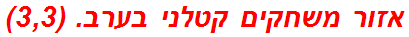 אזור משחקים קטלני בערב. (3,3)