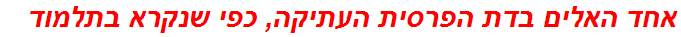 אחד האלים בדת הפרסית העתיקה, כפי שנקרא בתלמוד