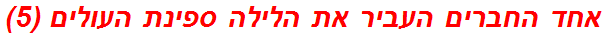 אחד החברים העביר את הלילה ספינת העולים (5)