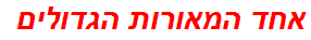 אחד המאורות הגדולים